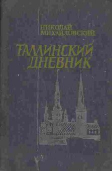 Книга Михайловский Н. Таллинский дневник, 11-2036, Баград.рф